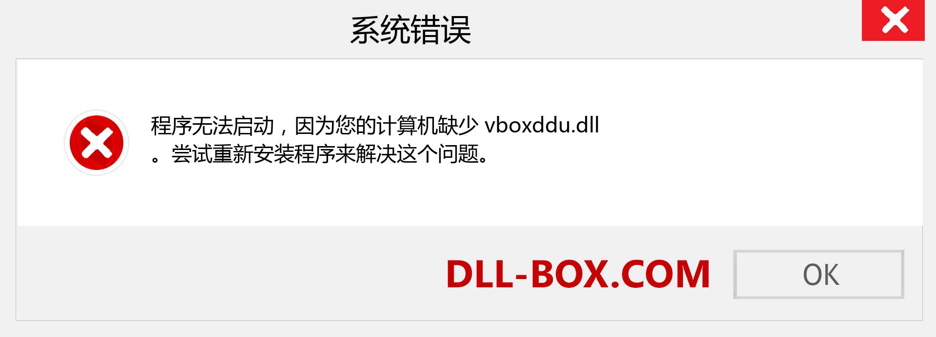 vboxddu.dll 文件丢失？。 适用于 Windows 7、8、10 的下载 - 修复 Windows、照片、图像上的 vboxddu dll 丢失错误